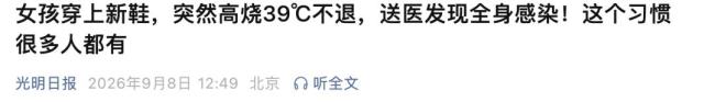 女孩贴创可贴高烧39度全身感染 新鞋磨脚引发悲剧