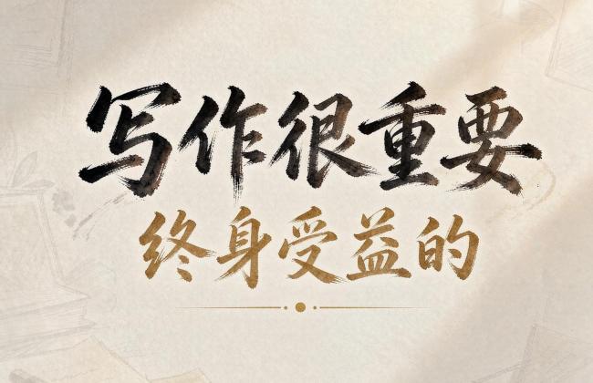 学生谈初中老师：一生引我笔墨行 恩师点亮文学梦