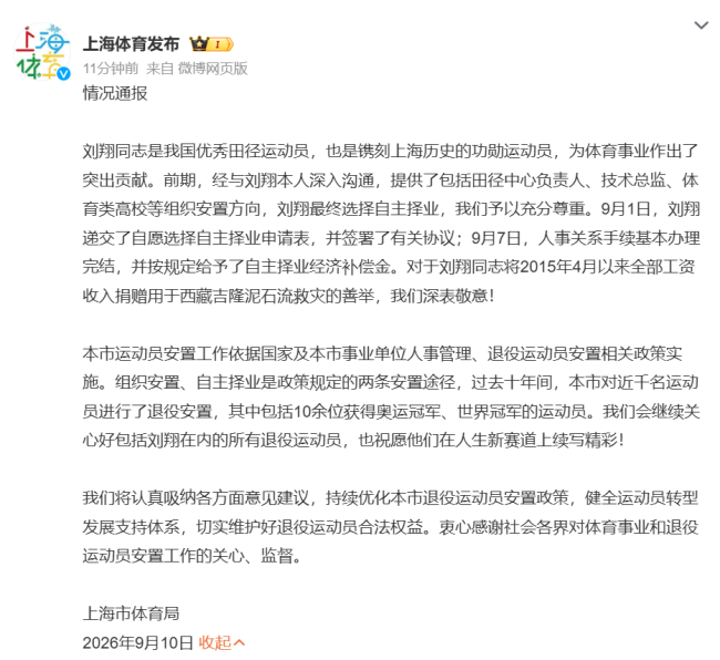 上海体育局通报刘翔安置工作：自主择业 充分尊重