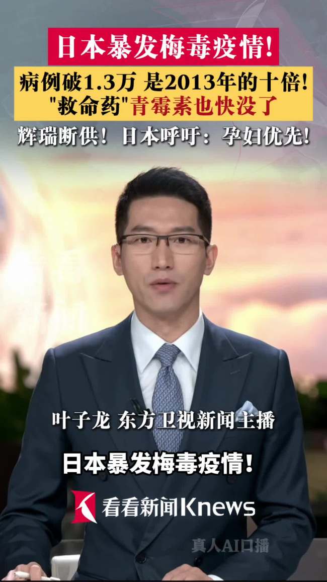 日本呼吁孕妇优先用梅毒“救命药” 青霉素紧缺引发关注