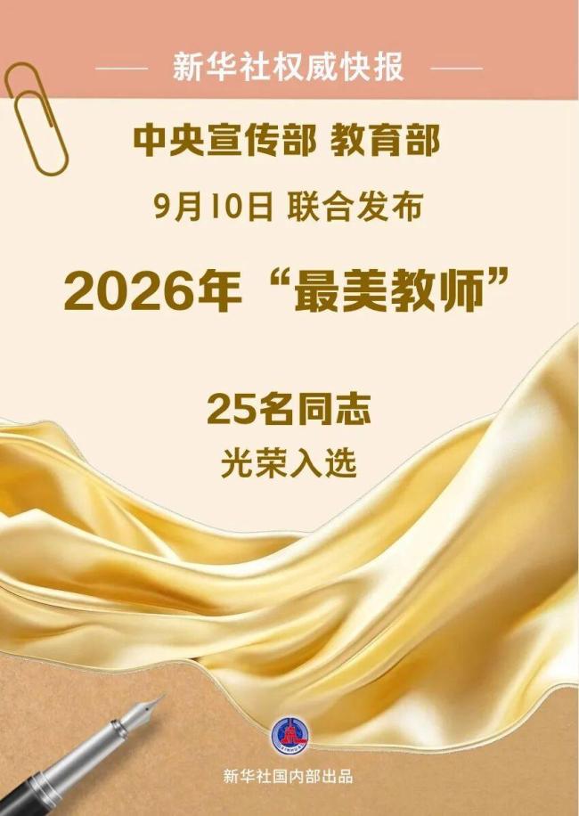 2026年“最美教师” 25名教师光荣入选