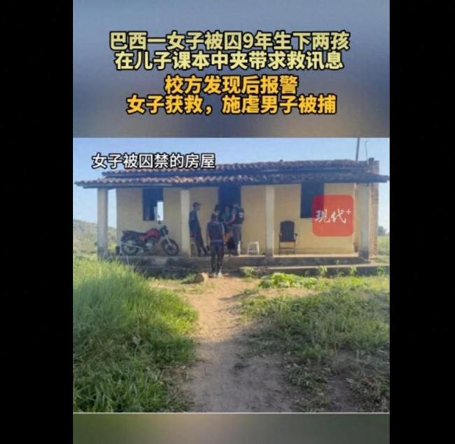 巴西22岁女子遭囚禁9年生下2孩 课本夹带求救信