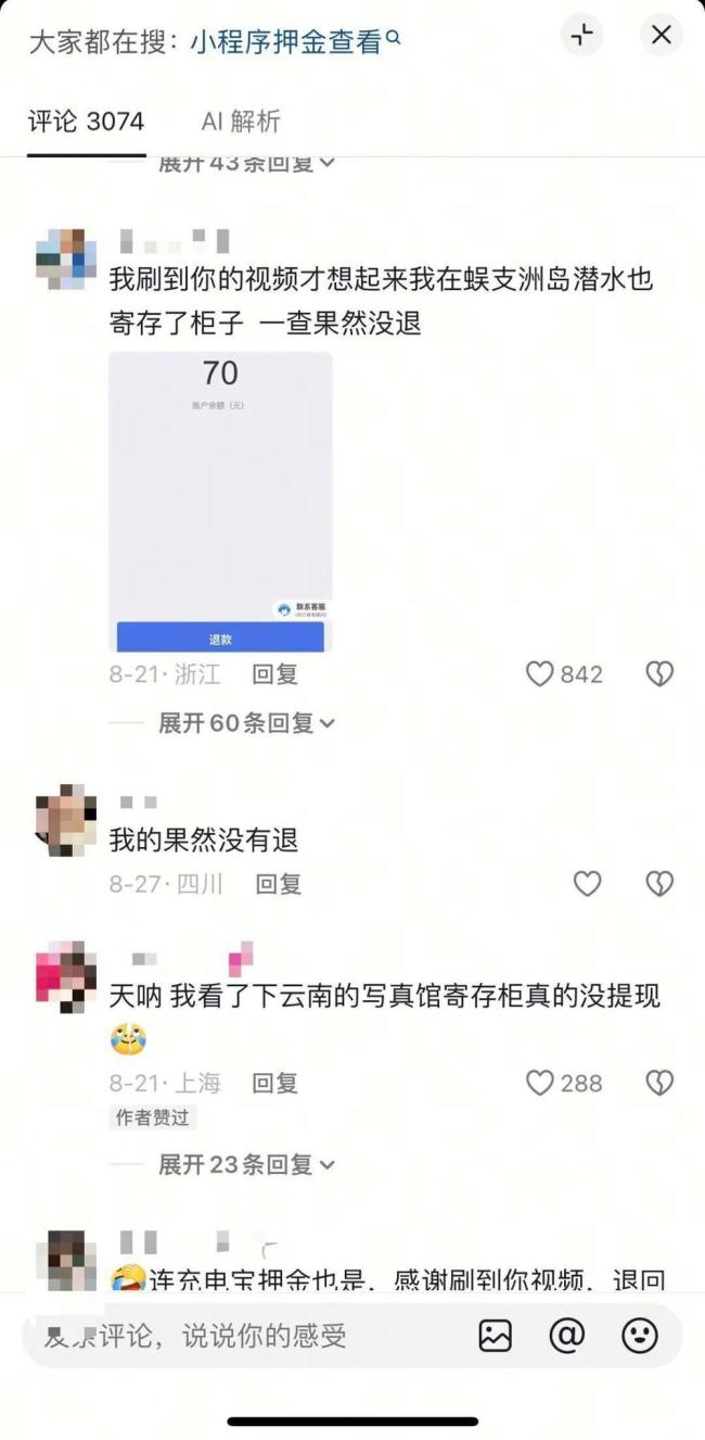 女子倒查寄存柜押金找回10笔未退款 押金退还需留意