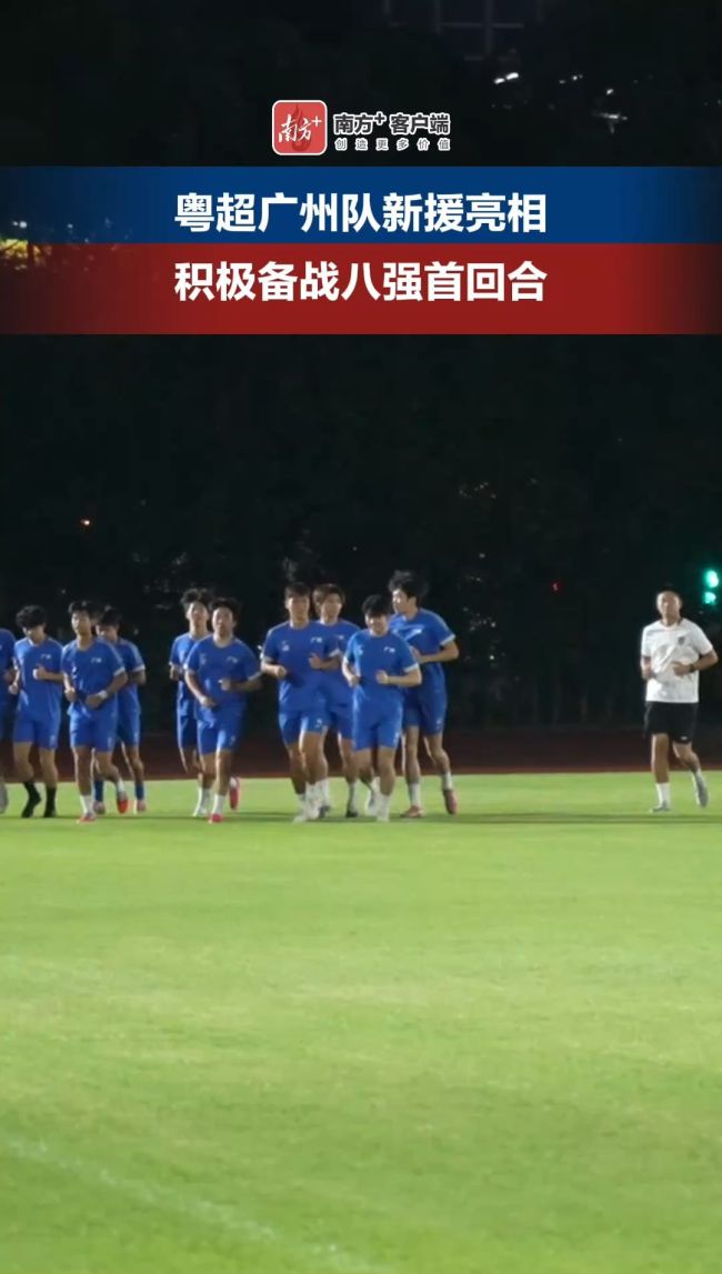 粤超广州代表队训练 三名新援亮相