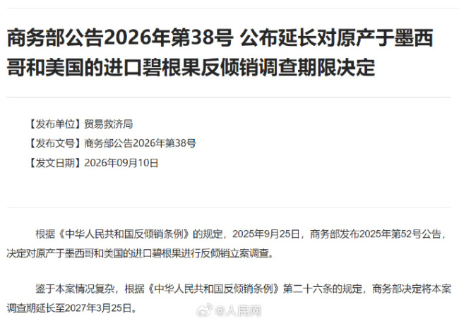 商务部：延长对墨西哥美国碧根果反倾销调查期限