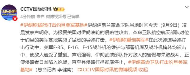 伊朗打击约旦一处美军基地,击中美军战斗机机库 报复行动重创美军