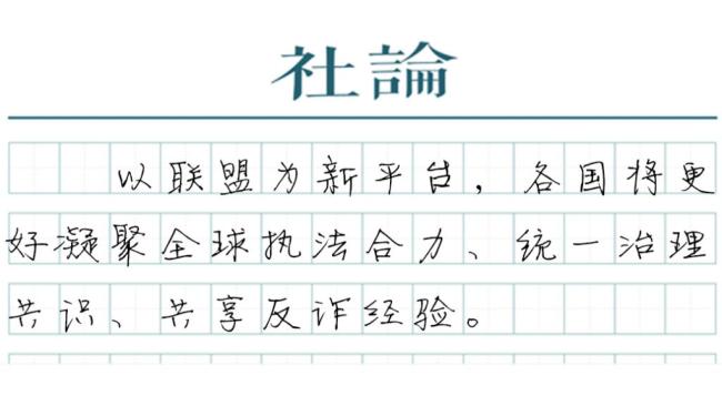 天下无诈全球共治 国际联盟引领新阶段