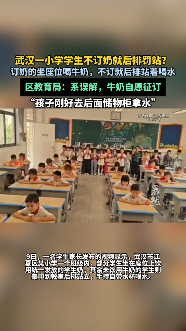 官方回应网传学生不订奶就罚站