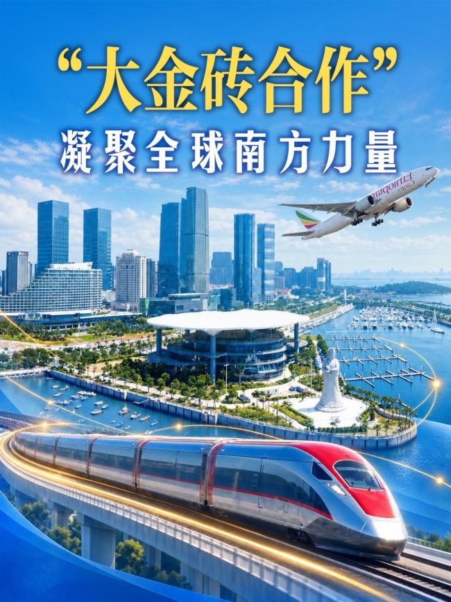 大金砖合作凝聚全球南方力量