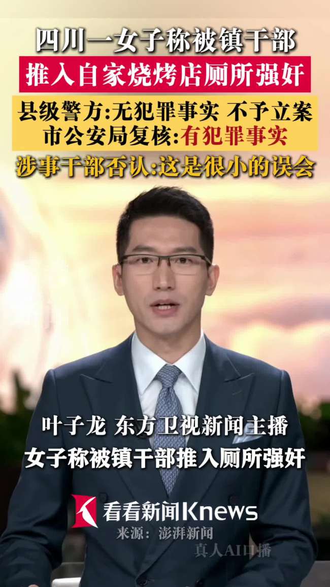 涉事镇干部否认强奸：这是很小的误会