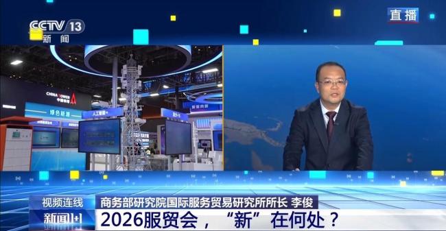 2026服贸会 “新”在何处 新产品新展区引领未来
