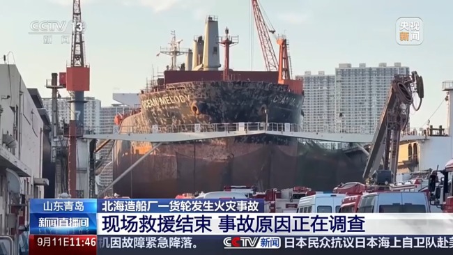 山东青岛北海造船厂货轮火灾事故现场救援结束