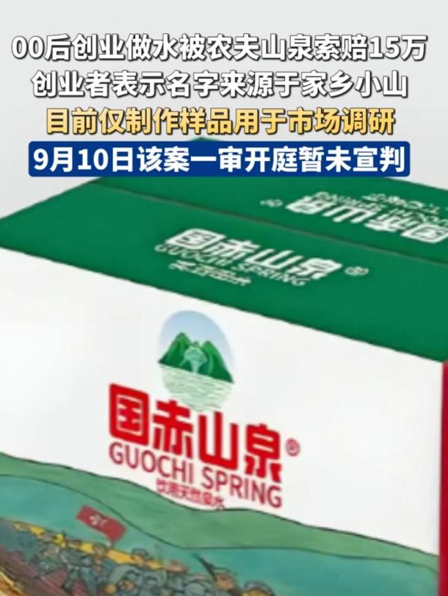 女生做水被农夫山泉索赔 律师：涉侵权 创业未售先赔15万