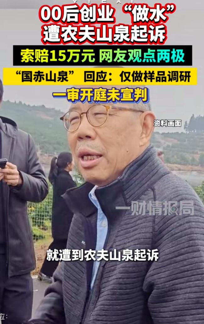 女生做水被农夫山泉索赔 律师：涉侵权 创业未售先赔15万