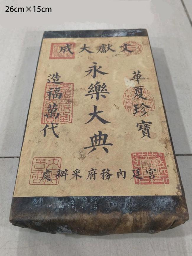 永乐大典1元起拍？工作人员回应 真伪需自行判断