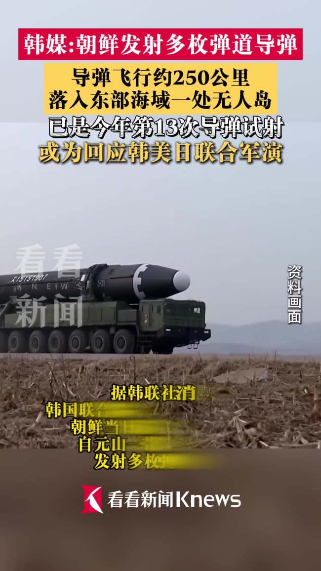 韩媒：朝鲜向朝鲜半岛东部海域发射多枚弹道导弹 或针对韩美日军演