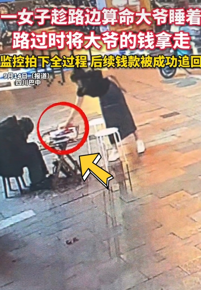 一女子趁算命老人睡着时，拿走其桌上现金，附近商户查监控发现后帮忙追回