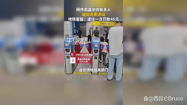 南昌地铁多人逃票 规则与监管引发热议