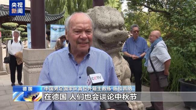 中德民众共庆中秋 感受传统文化魅力
