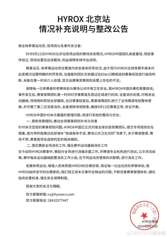 HYROX中国宣布整改