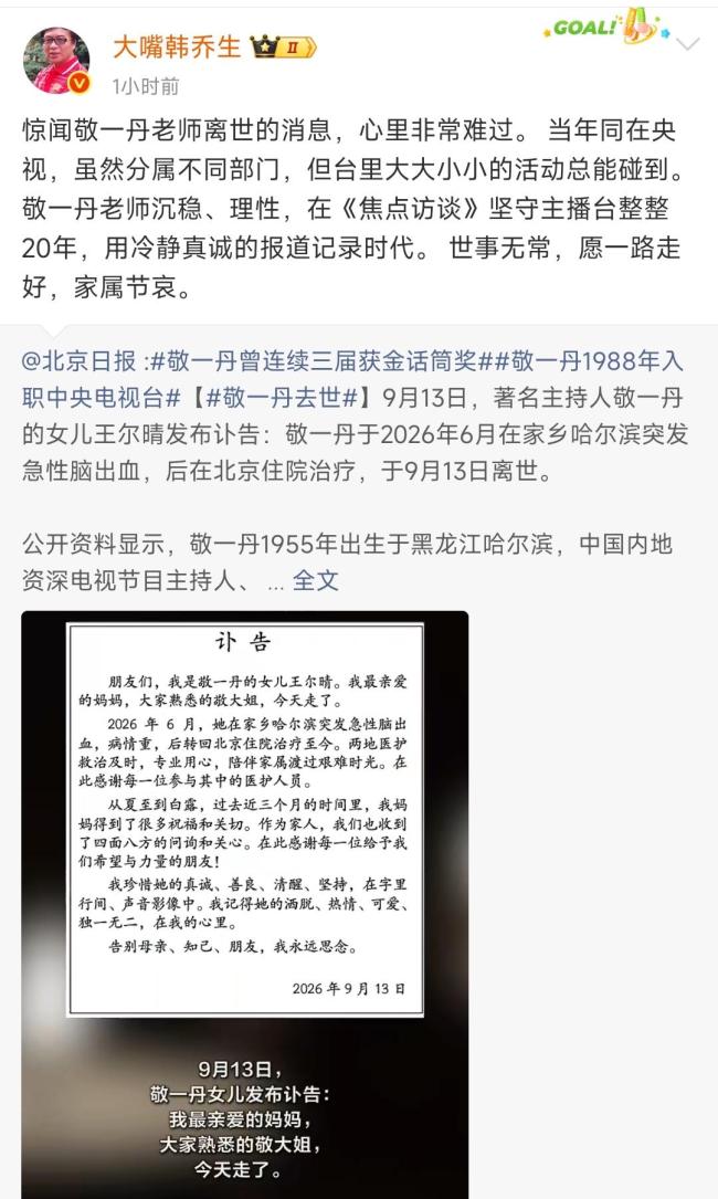 韩乔生惊闻敬一丹离世心中难过 沉稳理性声音永存
