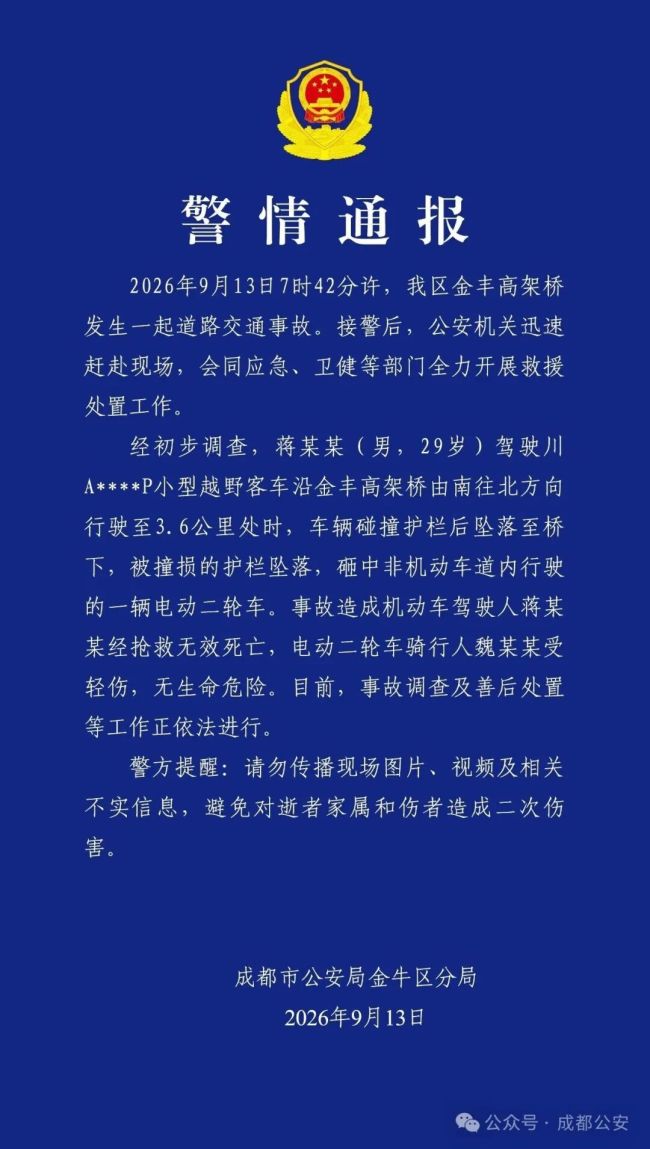 成都一越野车高架上坠落致1死1伤 事故引发市民救援