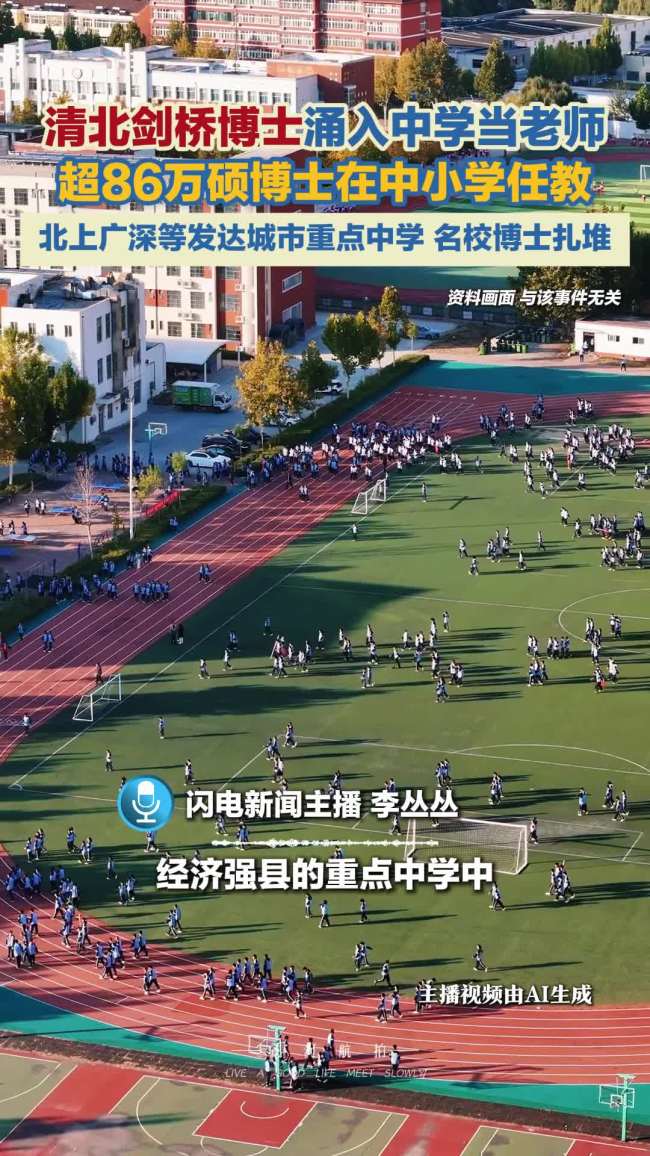清北剑桥博士扎堆当中学老师