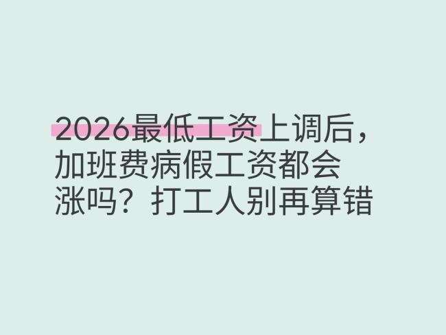 最低工资标准上调 这些待遇跟着涨 影响范围解析