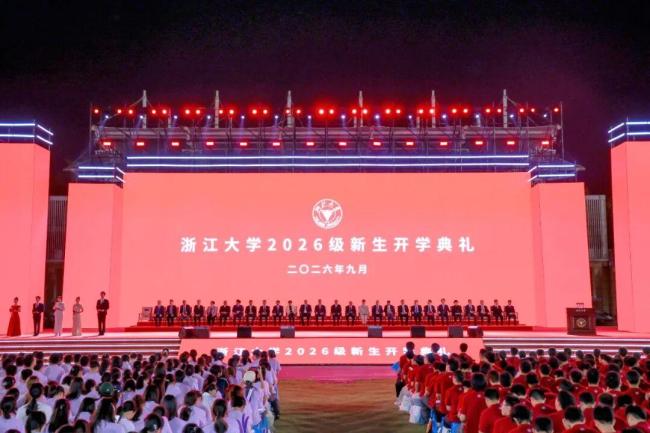 浙大两万名新生同启新程 求是薪火永相传