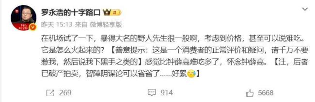 罗永浩给野人先生出了一道公关考题