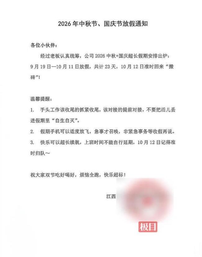 江西一公司中秋国庆放假23天