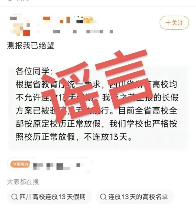 官方辟谣四川所有高校不许连放13天 假消息澄清权限在各校