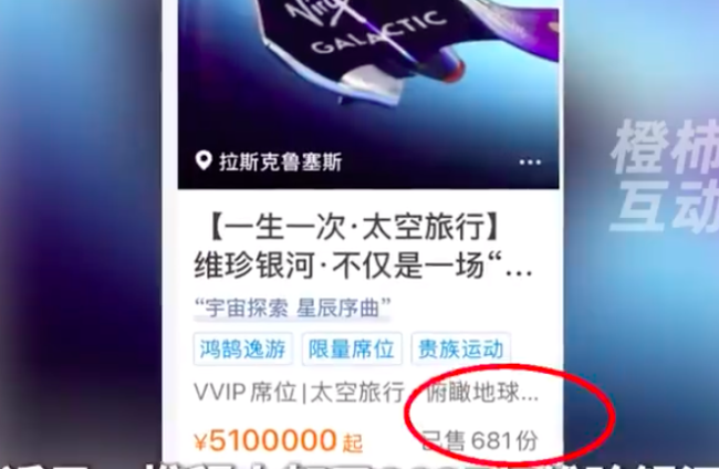 携程开卖太空船票510万一张 已售出681份