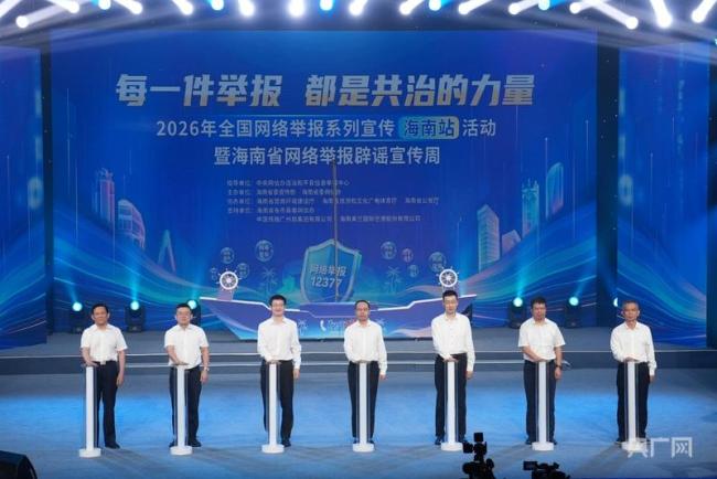不良信息一键举报 共建清朗空间