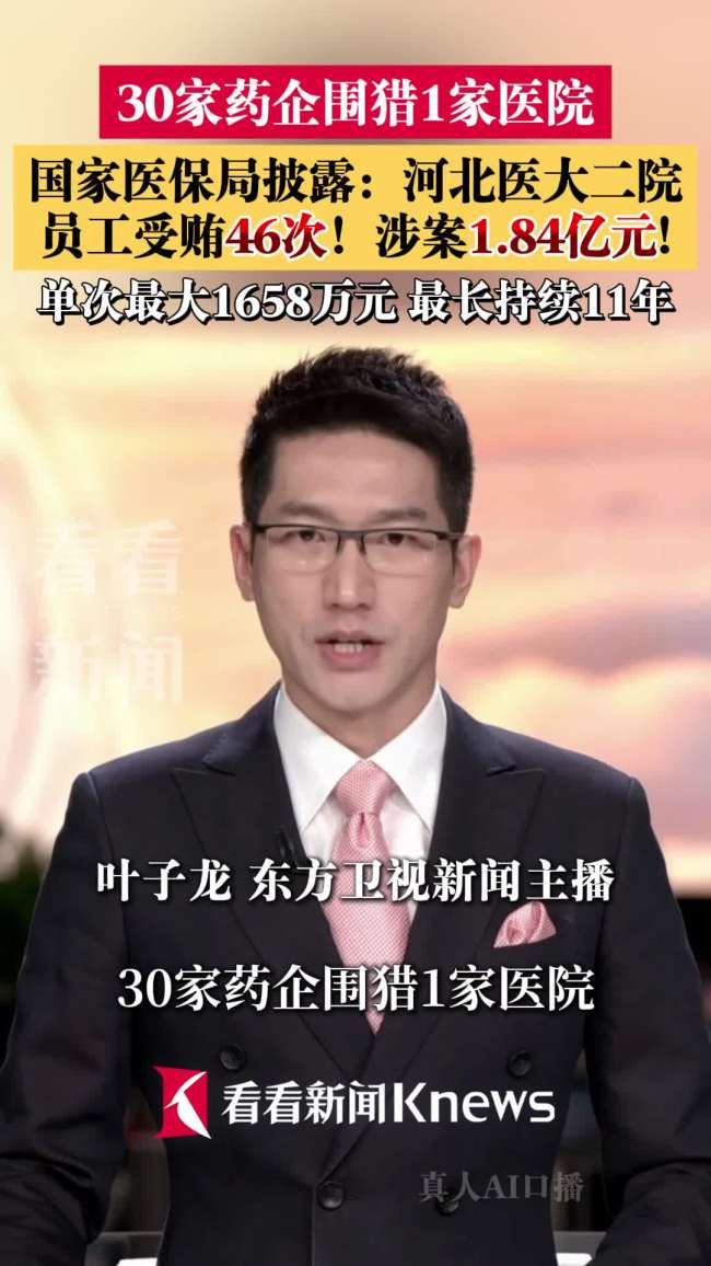 河北医大二院员工受贿46次