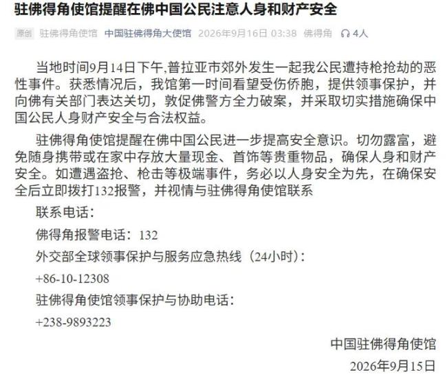 提醒佛得角中国公民切勿露富 提高安全意识防范抢劫