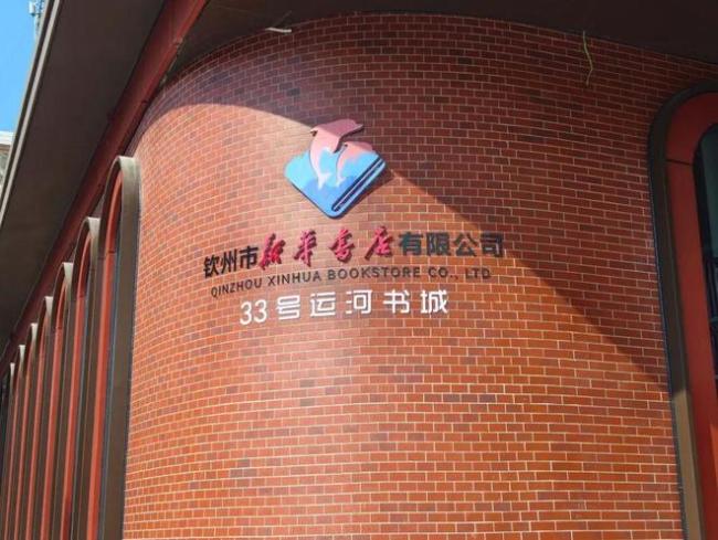 广西钦州新华书店33号运河书城启用