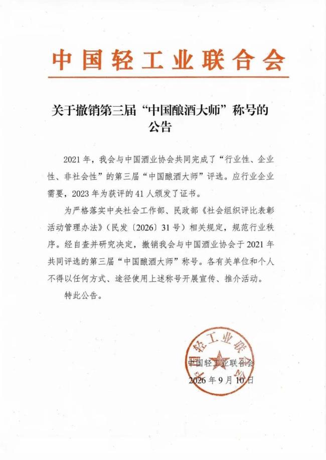 41位中国酿酒大师被集体撤销称号