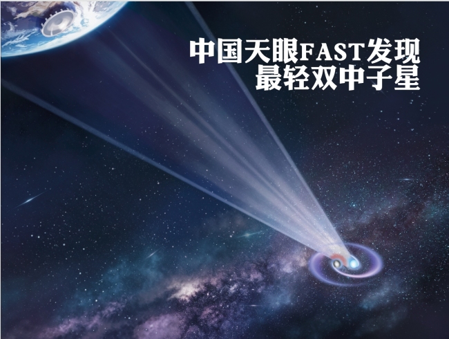 中国天眼成果上新 发现极轻双中子星系统