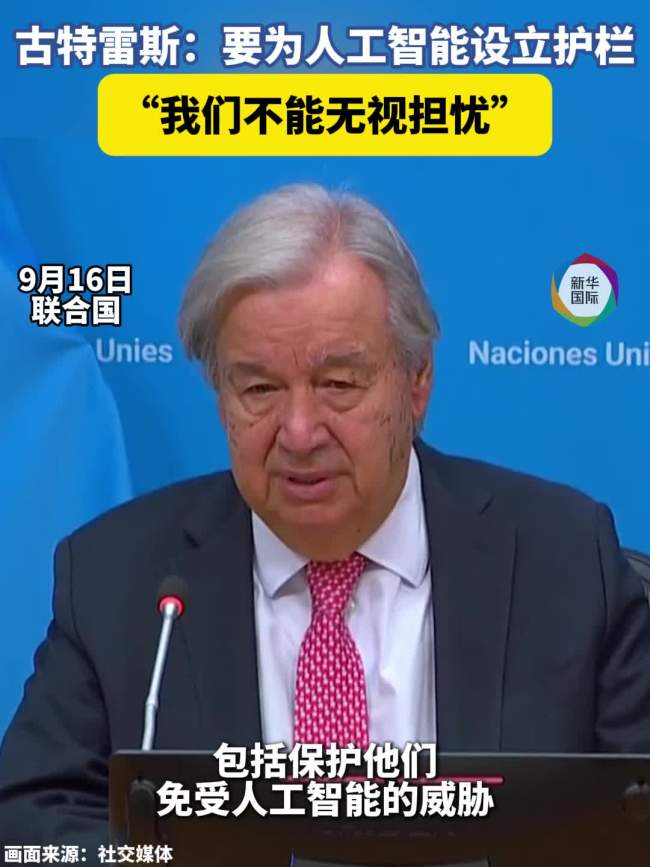联合国秘书长呼吁为AI设立护栏