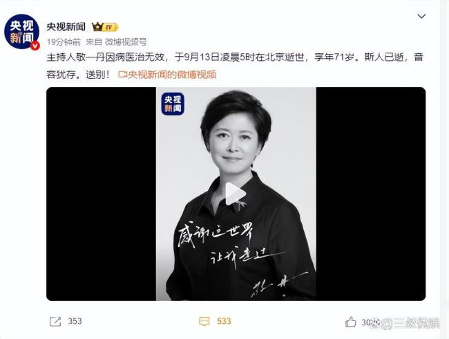众多央视主持人悼念送别敬一丹 荧屏记忆永存
