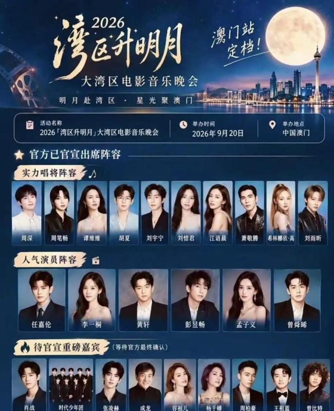 湾区升明月晚会 声势 真唱实力引期待