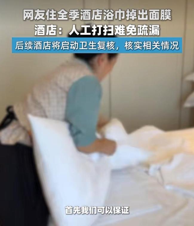 全季酒店浴巾里掉出面膜 卫生问题引热议