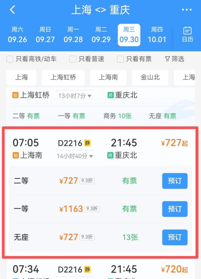 十一高铁票有车次比平时贵近百元 票价浮动引热议