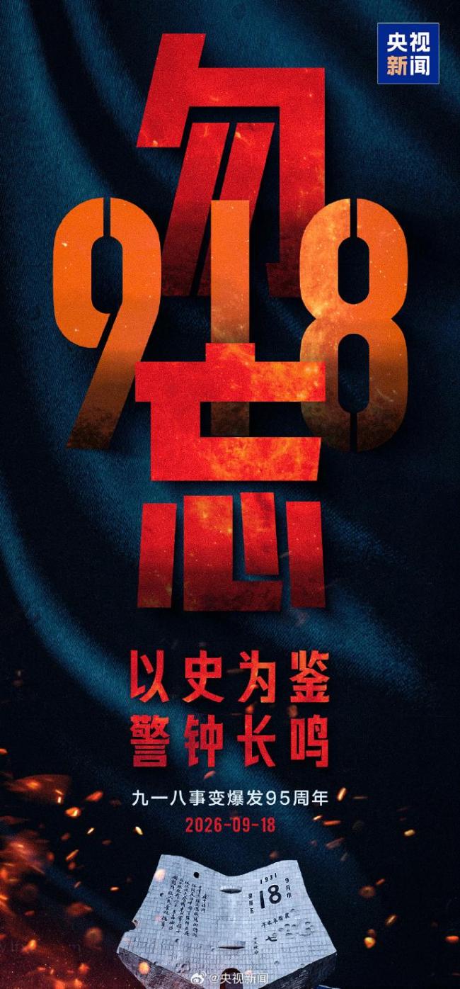 九一八不敢忘不能忘 铭记历史吾辈自强