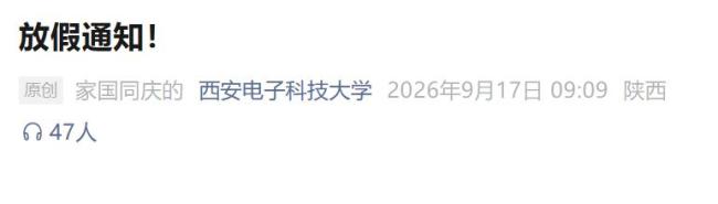 西安多所高校中秋国庆连休13天 超长假期引关注