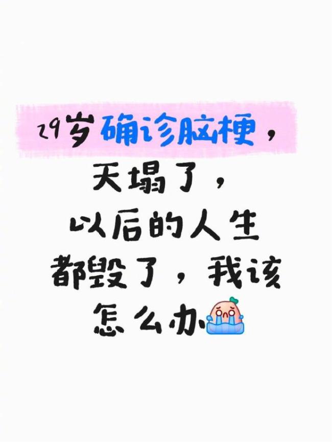 29岁确诊脑梗天塌了！