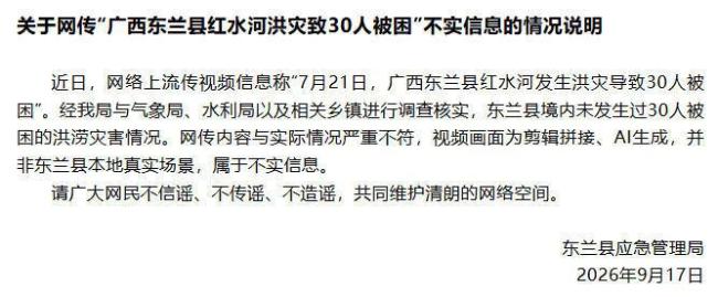 “广西东兰洪灾致30人被困”不实