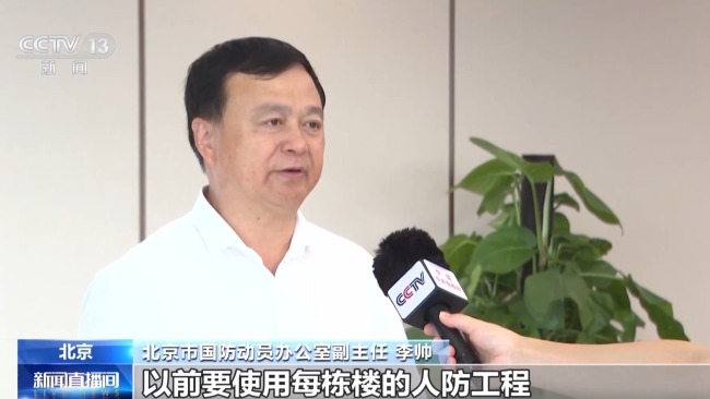 盘活人防资源 北京让“地下空间”变“民生空间”