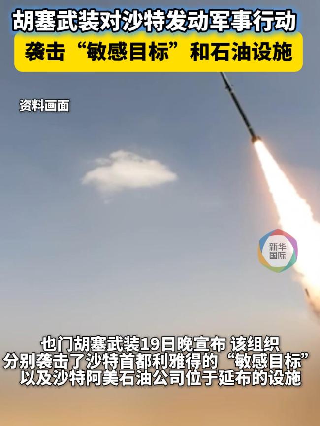 胡塞称成功袭击沙特首都敏感目标